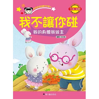 我不讓你碰:我的身體我做主