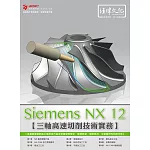 Siemens NX CAM 三軸高速切削技術實務(附綠色範例檔)
