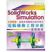 SolidWorks Simulation 電腦輔助工程分析進階範例(附DVD)