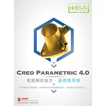 Creo Parametric 4.0 電腦輔助設計：基礎應用篇(附綠色範例檔)