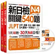 新日檢JLPT N4 關鍵540題:文字、語彙、文法、讀解、聽解一次到位(5回全真模擬試題+解析兩書+1CD)