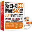 新日檢JLPT N4 關鍵540題:文字、語彙、文法、讀解、聽解一次到位(5回全真模擬試題+解析兩書+CD)