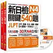 新日檢JLPT N4 關鍵540題：文字、語彙、文法、讀解、聽解一次到位(5回全真模擬試題+解析兩書+CD)