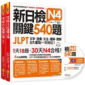 新日檢JLPT N4 關鍵540題：文字、語彙、文法、讀解、聽解一次到位(5回全真模擬試題+解析兩書+CD)