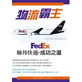 物流霸主：FedEx聯邦快遞的成功之道