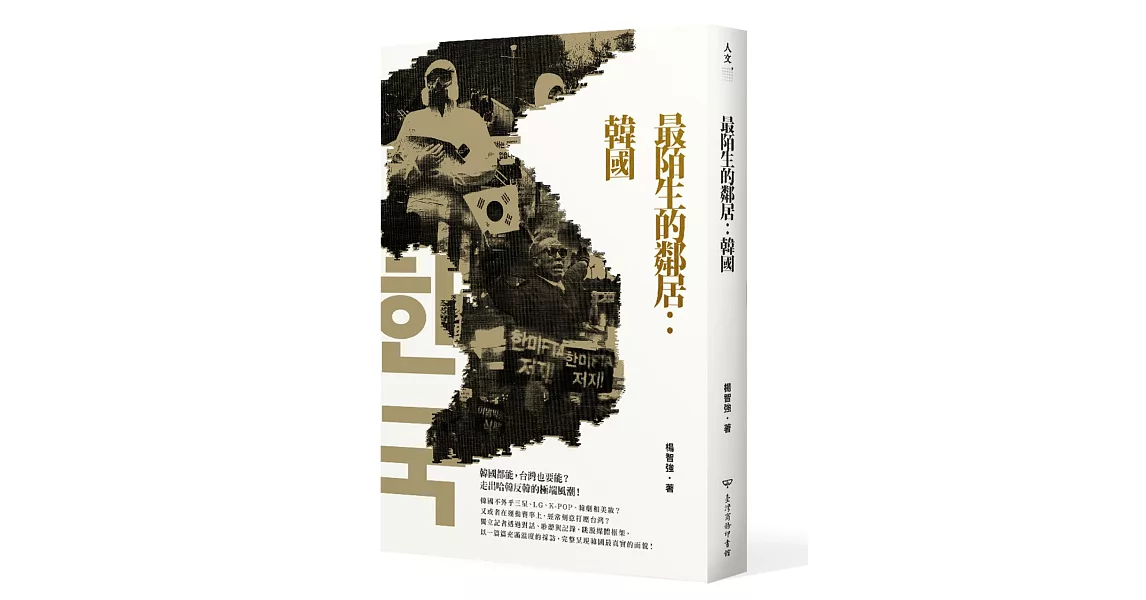 最陌生的鄰居:韓國