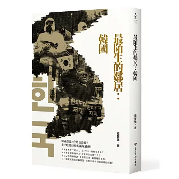 最陌生的鄰居:韓國