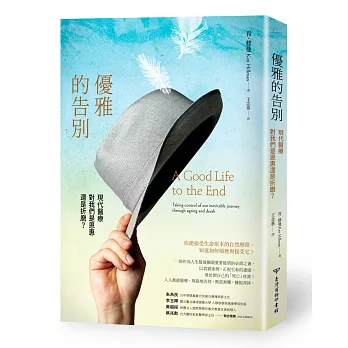 優雅的告別:現代醫療對我們是恩惠還是折磨?