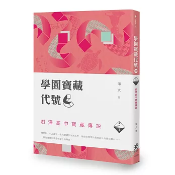 學園寶藏代號『C』 I:澍澤高中寶藏傳說