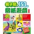 親子間的153種摺紙遊戲 暢銷版(二版)