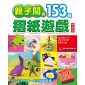 親子間的153種摺紙遊戲 暢銷版(二版)
