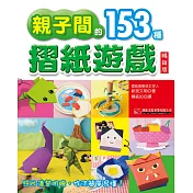 親子間的153種摺紙遊戲 暢銷版（二版）