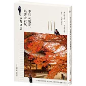 不只是風景，跟著大叔玩。京都攝影：一本兼顧攝影觀點、技法與私房景點的旅遊攝影指南