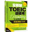 全新制TOEIC這樣考:多益閱讀模擬測驗10回