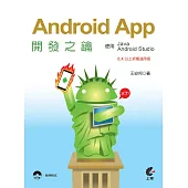 Android App開發之鑰-使用Java及Android Studio(6.X以上終極適用版)(二版)