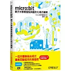 Micro:bit｜親子共學開發版與圖形化程式編寫