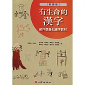 有生命的漢字-部件意義化識字教材(教師版)