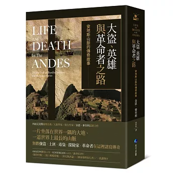 大盜、英雄與革命者之路:安地斯山脈的傳奇故事