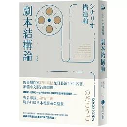 劇本結構論：與小津安二郎聯手打造日本電影黃金盛世傳奇劇作家，最具代表性的編劇入門聖經