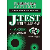 J.TEST實用日本語檢定：2014年考古題(A-D級)(附光碟)