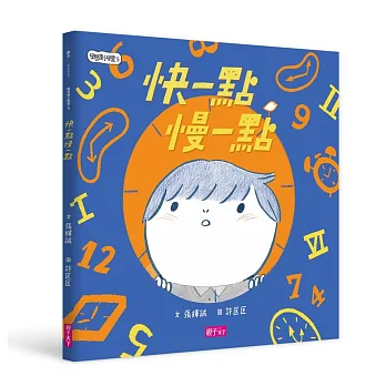 學思達小學堂5: 快一點慢一點