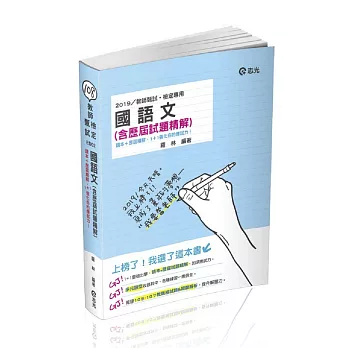 國語文(含歷屆試題精解) (教師甄試、教師檢定考試適用)