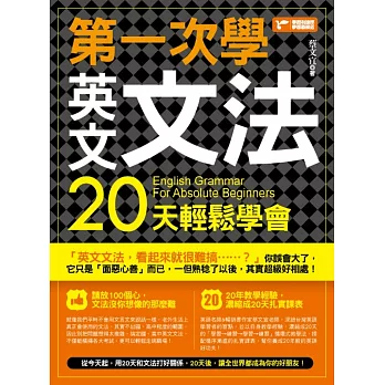 第一次學英文文法,20天輕鬆學會