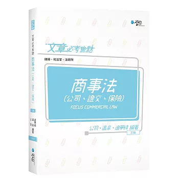 文章必考焦點:商事法(公司、證交、保險) (3版)