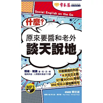 什麼?原來要醬和老外談天說地+1MP3(口袋書,附防水書套)