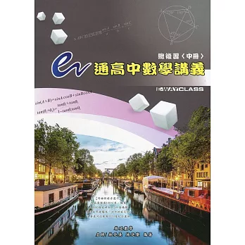 e通高中數學講義總複習(中冊)(5版)