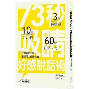 73秒吸睛好感說話術:打開對方心房,讓任何人都聽你的