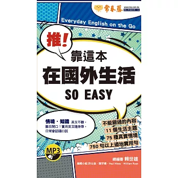 推!靠這本在國外生活 SO EASY+1MP3(口袋書,附防水書套)