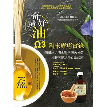 奇蹟好油:OMEGA-3臨床療癒實錄