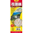 台灣旅遊地圖王:花蓮縣