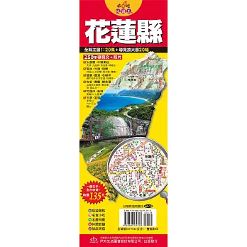 台灣旅遊地圖王：花蓮縣