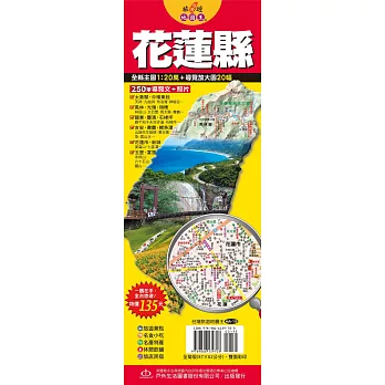 台灣旅遊地圖王:花蓮縣
