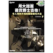 用大譜面遊賞爵士吉他!令人恍然大悟的輕鬆樂句大全(附1片CD+1片DVD)
