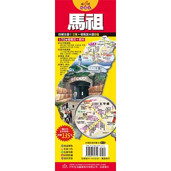 台灣旅遊地圖王:馬祖