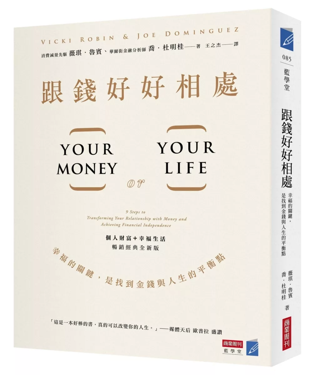 跟錢好好相處：幸福的關鍵，是找到金錢與人生的平衡點