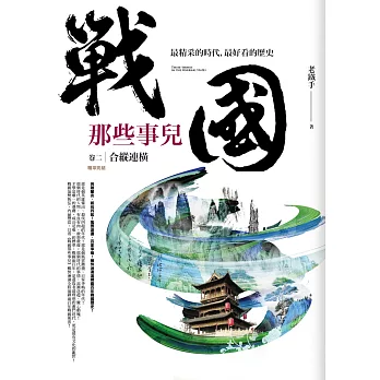 戰國那些事兒 卷二:合縱連橫(完結)