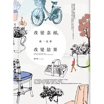 改變念頭,就一定會改變結果