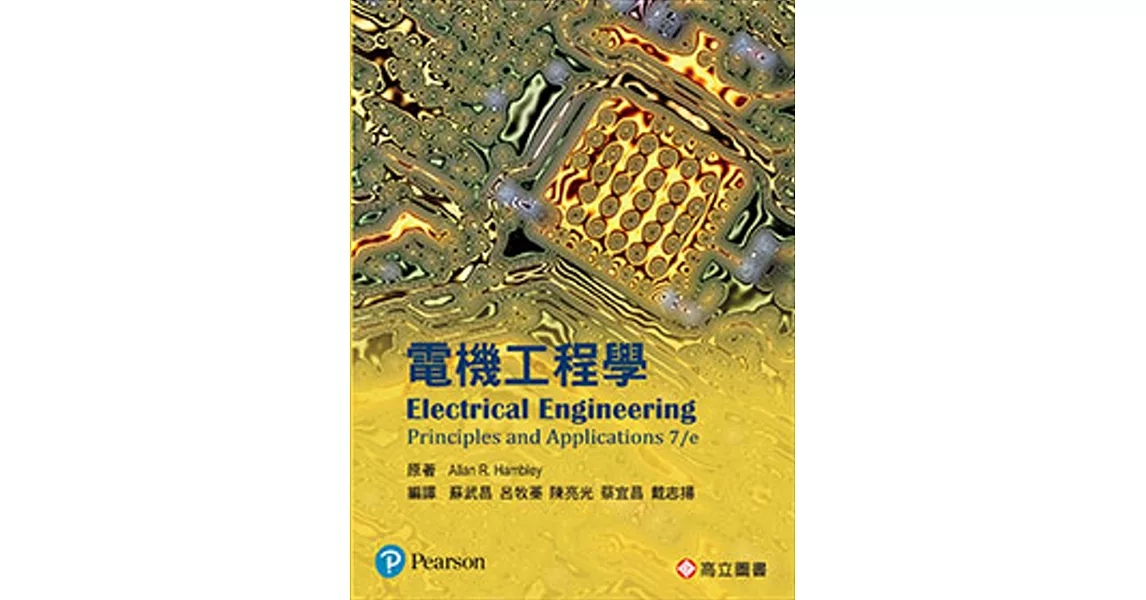電機工程學 (Hambley：Electrical Engineering: Principles and Applications 7/E) | 拾書所