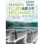 流體力學－理論與實務 (Gerhart & Hochstein:Munson’s Fluid Mechanics)(Global Edition)精簡版（二版）