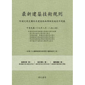 最新建築技術規則〈附補充規定圖例及建築物無障礙設施設計規範〉『本書依內政部營建署公布施行之條文編輯附已修正施行日期另定之條文附防音之預告修正修文(107年8月)第八版