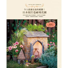 博客來 初學者ok 綠意花園水泥雜貨設計書 博客來 初學者ok 綠意花園水泥雜貨設計書