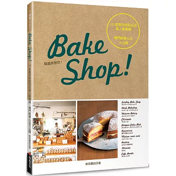 Bake Shop!10家東京烘焙名店高人氣食譜╳獨門經營心法大公開