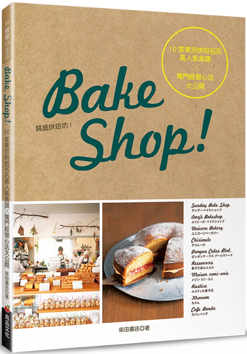 Bake Shop！10家東京烘焙名店高人氣食譜╳獨門經營心法大公開