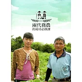 兩代務農的成功必修課(專刊159)