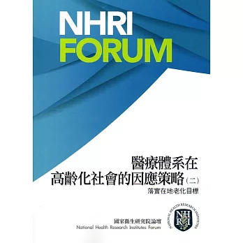 醫療體系在高齡化社會的因應策略(二):落實在地老化目標