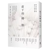 當下的釋放: 解身體的痛,療心裡的傷。釋放的盡頭就是愛